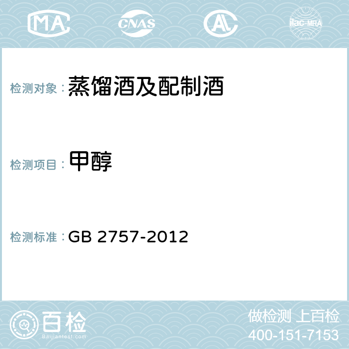 甲醇 食品安全国家标准 食品中甲醇的测定 GB 2757-2012 3.3