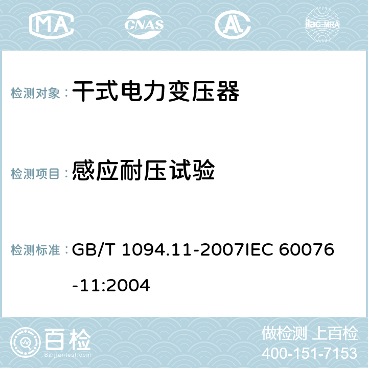 感应耐压试验 电力变压器第11部分：干式变压器 GB/T 1094.11-2007
IEC 60076-11:2004 20