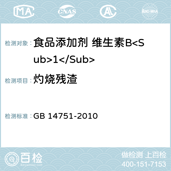 灼烧残渣 食品安全国家标准 食品添加剂 维生素B<Sub>1</Sub>（盐酸硫胺） GB 14751-2010 附录A中A.9