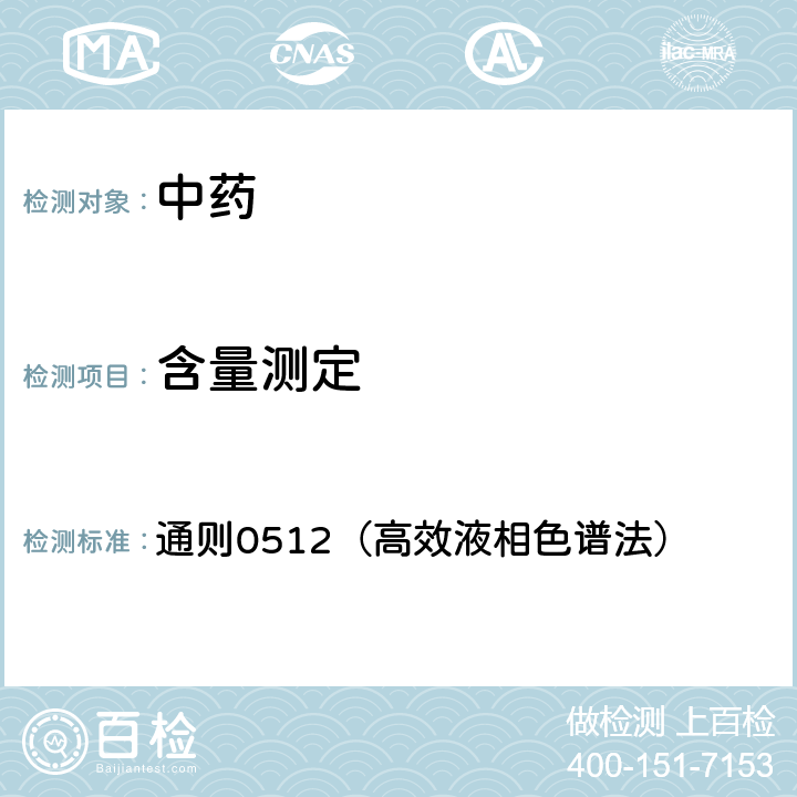 含量测定 《中国药典》2020年版 通则0512（高效液相色谱法）