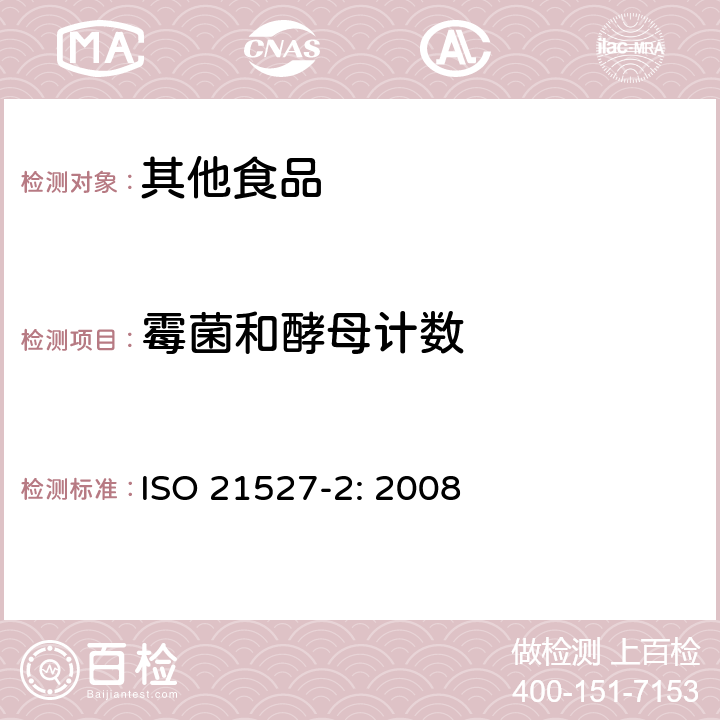 霉菌和酵母计数 食品与动物饲料中霉菌和酵母的计数-第二部分：水分活度小于或等于0.95的产品的菌落计数法 ISO 21527-2: 2008