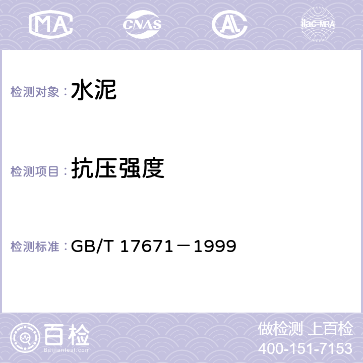 抗压强度 水泥胶砂强度检验方法（ISO法） GB/T 17671－1999