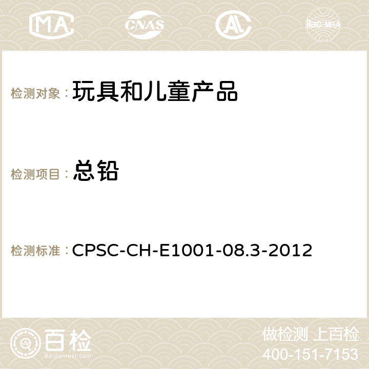 总铅 儿童金属产品(含儿童金属首饰)总铅测定标准操作程序 CPSC-CH-E1001-08.3-2012