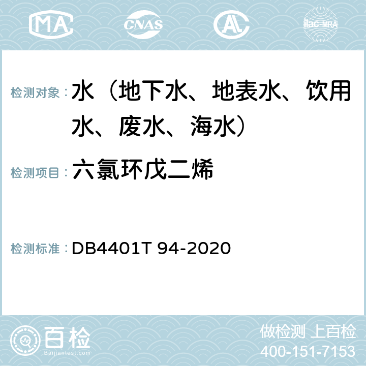 六氯环戊二烯 水质 半挥发性有机污染物(SVOCs)的测定液液萃取-气相色谱质谱分析法 DB4401T 94-2020