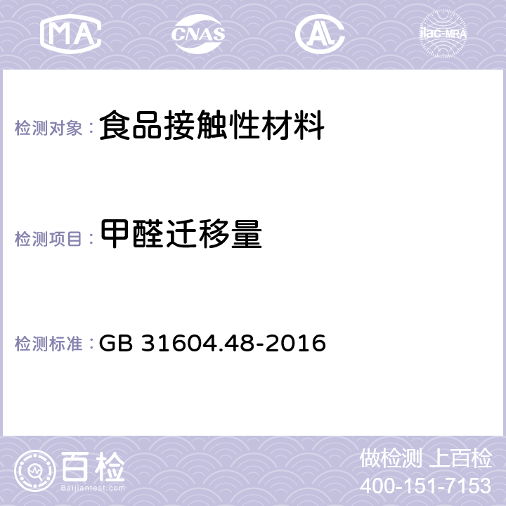 甲醛迁移量 食品安全国家标准 食品接触材料及制品 甲醛迁移量的测定 GB 31604.48-2016