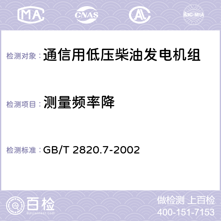 测量频率降 往复式内燃机驱动的交流发电机组 第7部分:用于技术条件和设计的技术说明 GB/T 2820.7-2002