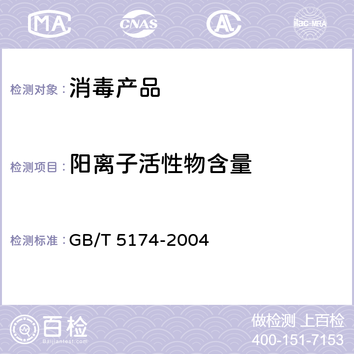 阳离子活性物含量 表面活性剂 洗涤剂 阳离子活性物含量的测定 GB/T 5174-2004