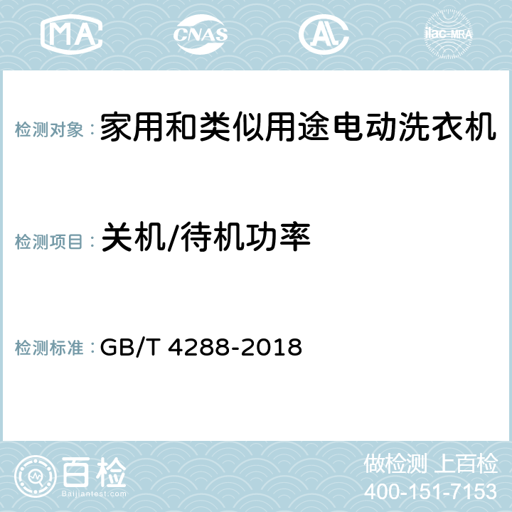 关机/待机功率 家用和类似用途电动洗衣机 GB/T 4288-2018 6.12