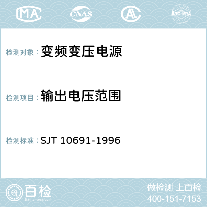 输出电压范围 变频变压电源通用规范 SJT 10691-1996 6.4.3