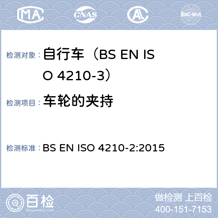 车轮的夹持 自行车.自行车的安全要求.第2部分:对城市和旅行用自行车,青少年自行车,山地车和赛车的要求 BS EN ISO 4210-2:2015 4.10.4