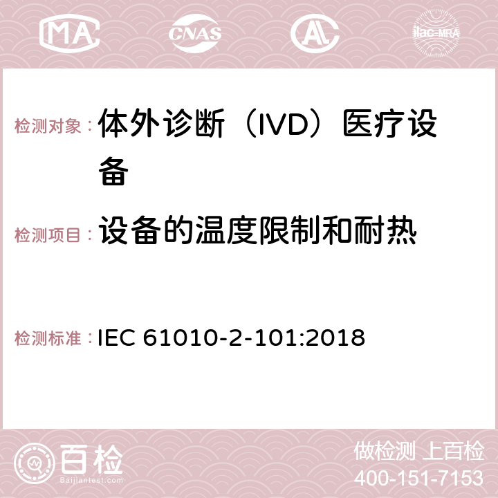 设备的温度限制和耐热 测量、控制和实验室用电气设备的安全要求 第2-101部分：实验室诊断（IVD）医疗设备 IEC 61010-2-101:2018 10