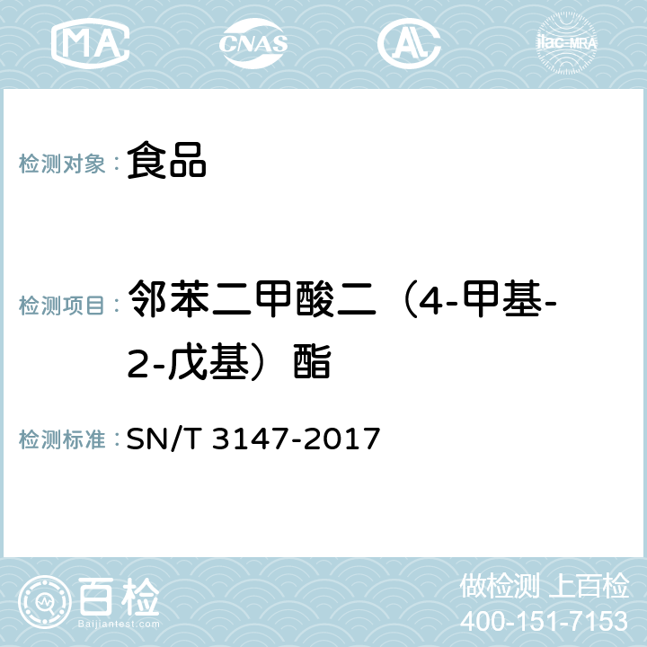 邻苯二甲酸二（4-甲基-2-戊基）酯 出口食品中邻苯二甲酸酯的测定方法 SN/T 3147-2017