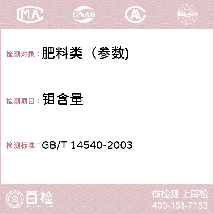 钼含量 复混肥料中铜、铁、锰、锌、硼、钼含量的测定 GB/T 14540-2003 3.9