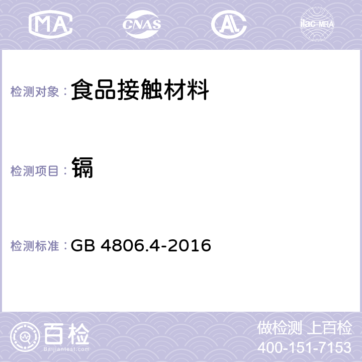 镉 食品安全国家标准  陶瓷制品 GB 4806.4-2016