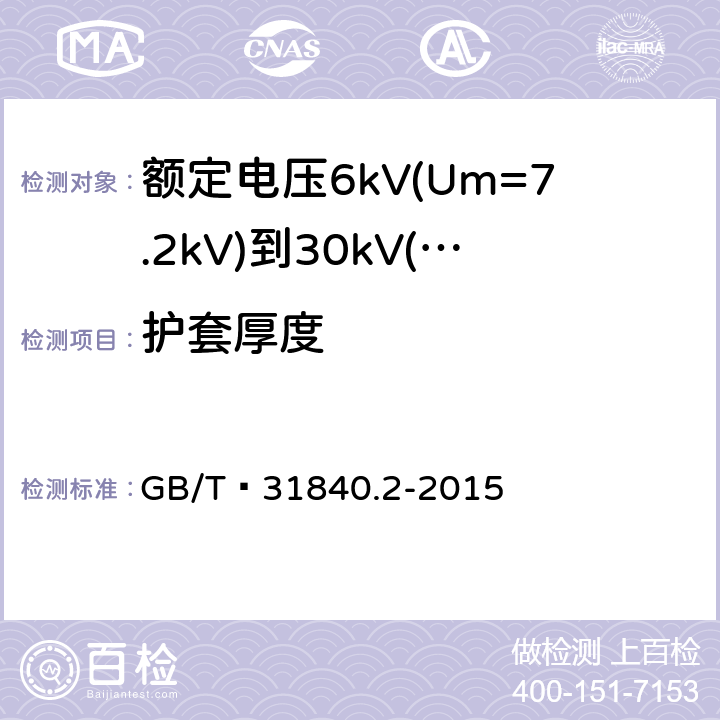 护套厚度 额定电压1kV(Um=1.2kV)到35kV(Um=40.5 kV) 铝合金芯挤包绝缘电力电缆 第2部分:额定电压6kV(Um=7.2kV)到30kV(Um=36kV)电缆 GB/T 31840.2-2015 18.2