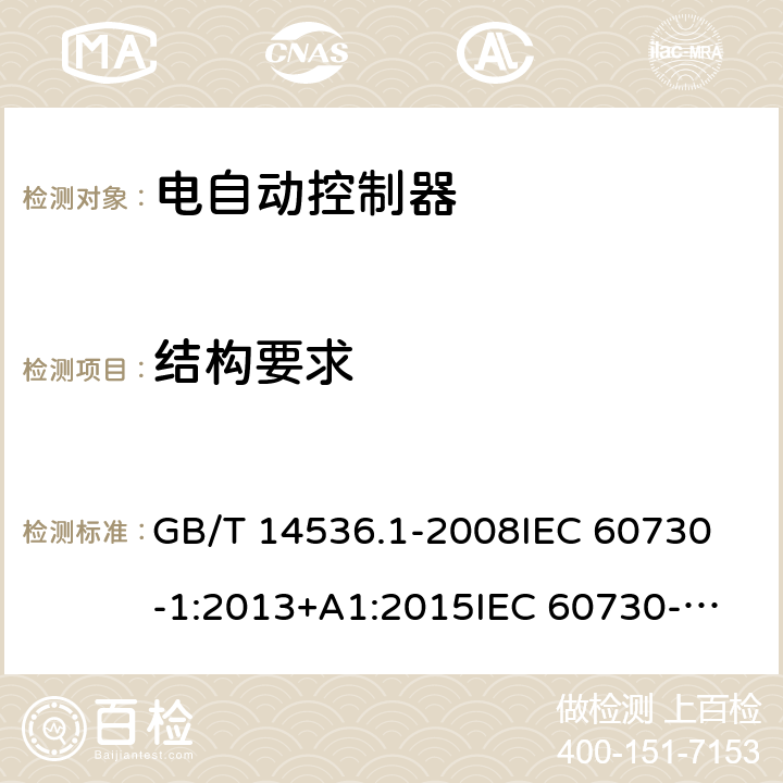 结构要求 家用和类似用途电自动控制器 第1部分：通用要求; GB/T 14536.1-2008
IEC 60730-1:2013+A1:2015
IEC 60730-1:2013+A1:2015+A2:2020
EN 60730-1:2016
EN 60730-1:2016/A1:2019 11