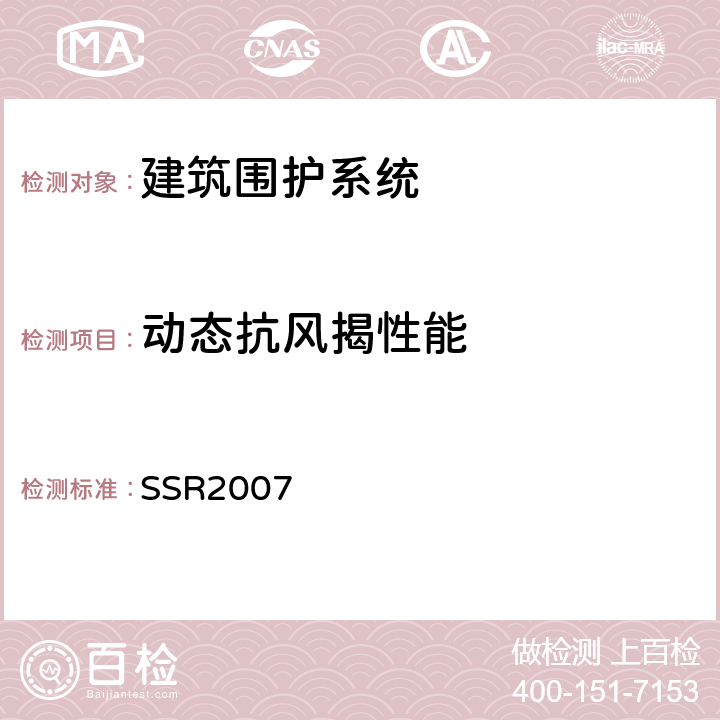 动态抗风揭性能 日本·鋼板製屋根溝法標准 SSR2007 4.4