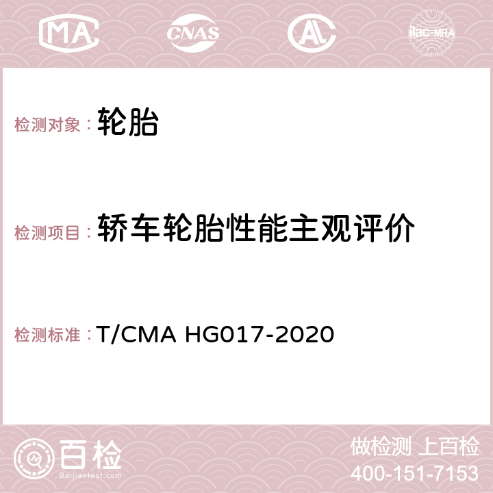 轿车轮胎性能主观评价 HG 017-2020 方法 T/CMA HG017-2020