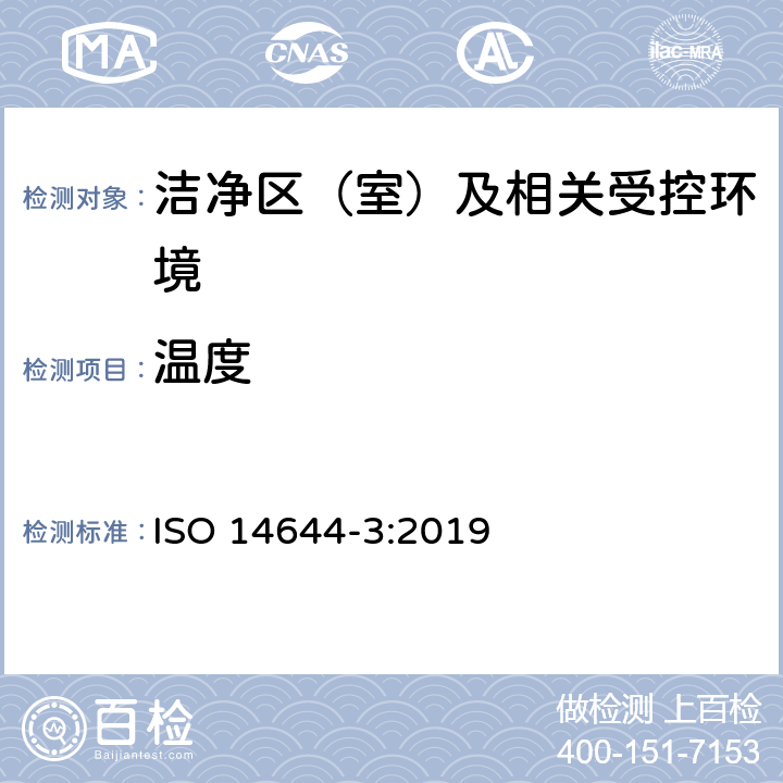 温度 洁净室及相关受控环境 第3部分:检测方法 ISO 14644-3:2019 B.5.1
