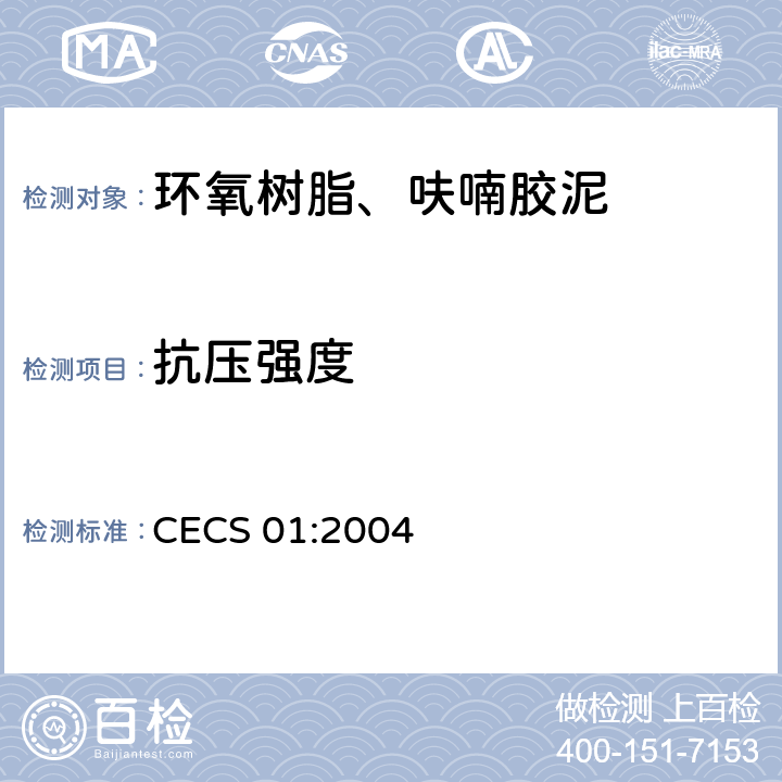抗压强度 呋喃树脂防腐蚀工程技术规程 CECS 01:2004 附录B