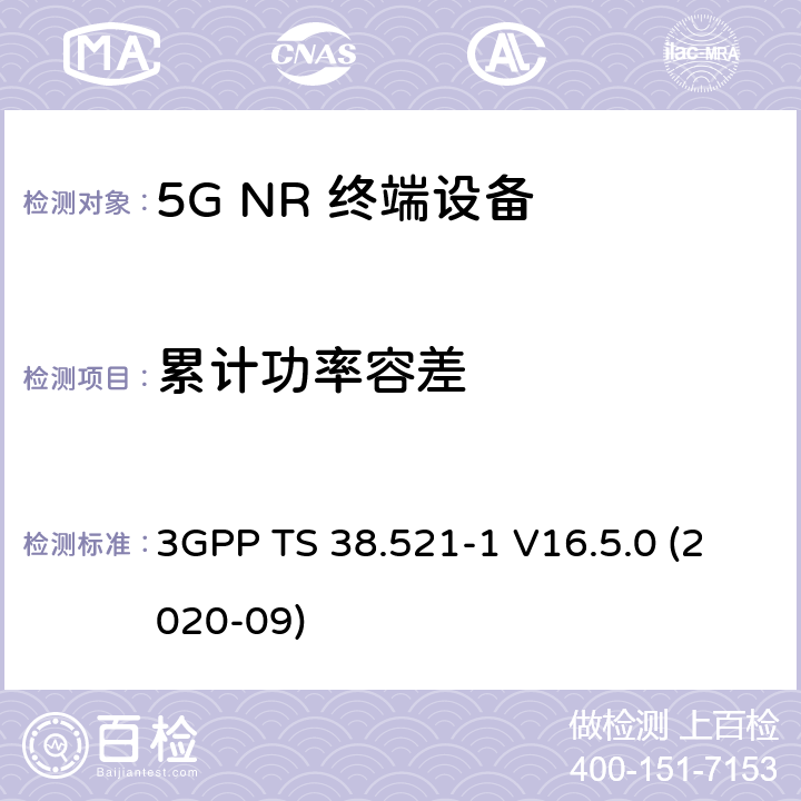 累计功率容差 3GPP TS 38.521 5G;新空口用户设备无线电传输和接收一致性规范 第1部分：范围1独立 -1 V16.5.0 (2020-09) 6.3.4.4