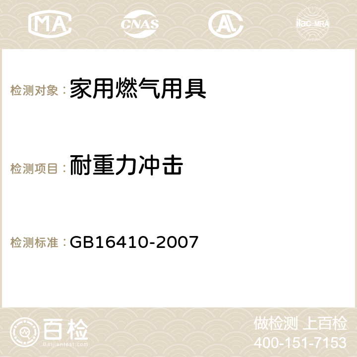 耐重力冲击 家用燃气用具 GB16410-2007 5.2.6