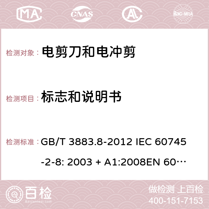 标志和说明书 手持式电动工具的安全第2 部分: 电剪刀和电冲剪的专用要求 GB/T 3883.8-2012 
IEC 60745-2-8: 2003 + A1:2008
EN 60745-2-8:2009
AS/NZS 60745.2.8:2009 8