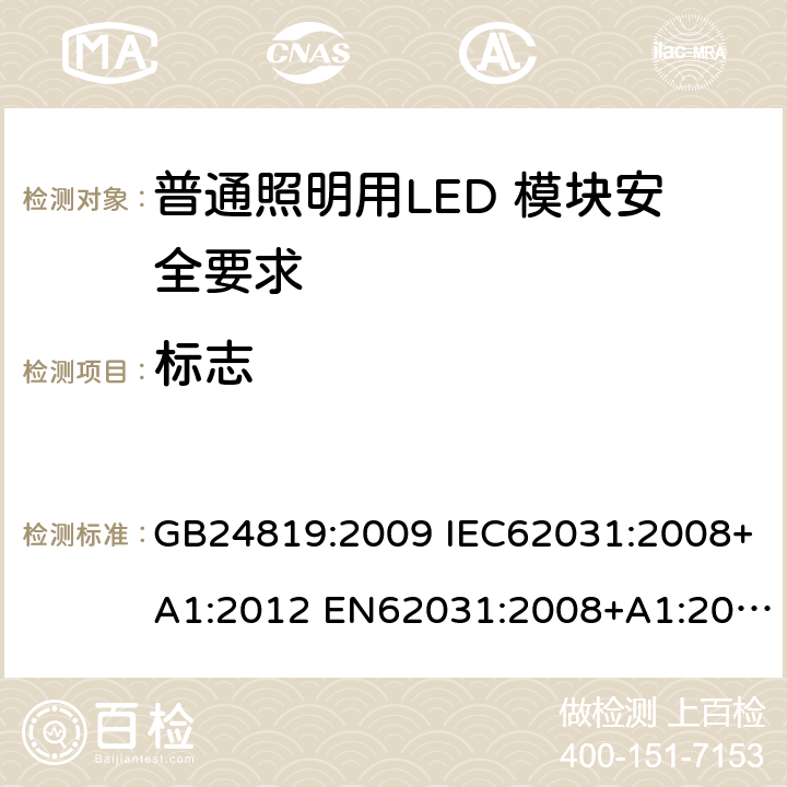 标志 普通照明用LED 模块安全要求 GB24819:2009 IEC62031:2008+A1:2012 EN62031:2008+A1:2013 IEC62031:2008+A1:2012+A2:2014 EN62031:2008+A1:2013+A2:2015 IEC62031:2018 EN IEC62031:2020 7