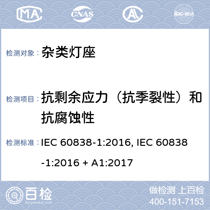 抗剩余应力（抗季裂性）和抗腐蚀性 杂类灯座 第1部分：一般要求和试验 IEC 60838-1:2016, IEC 60838-1:2016 + A1:2017 条款 17
