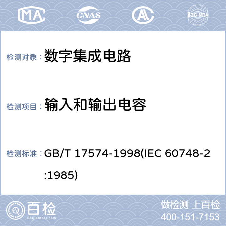 输入和输出电容 半导体器件 集成电路 第2部分：数字集成电路 GB/T 17574-1998(IEC 60748-2:1985) 第Ⅳ篇第3节3.1、第3节3.2