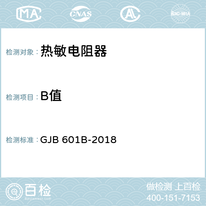 B值 热敏电阻器通用规范 GJB 601B-2018 4.6.3