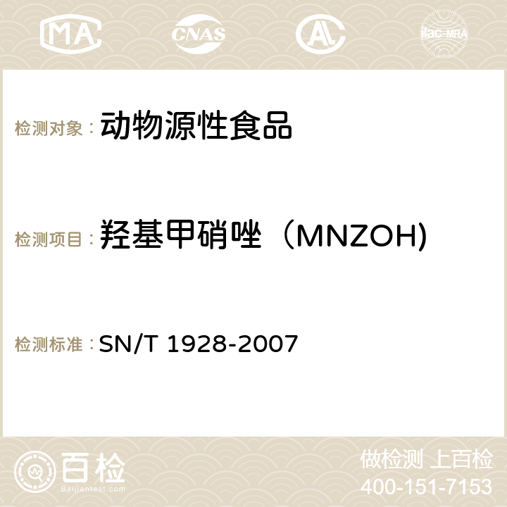 羟基甲硝唑（MNZOH) 进出口动物源性食品中硝基咪唑残留量检测方法 液相色谱－质谱 质谱法 SN/T 1928-2007