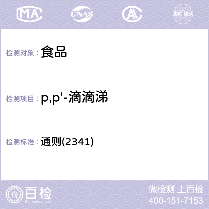 p,p'-滴滴涕 《中华人民共和国药典》2020年版四部 通则(2341)