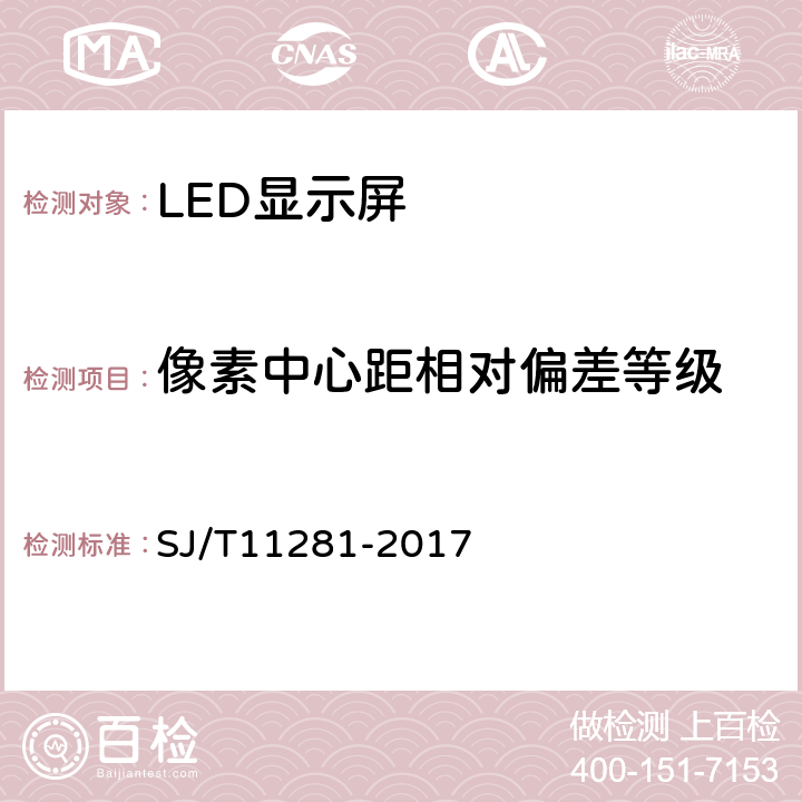像素中心距相对偏差等级 发光二极管(LED)显示屏测试方法 SJ/T11281-2017 5.1.2.2