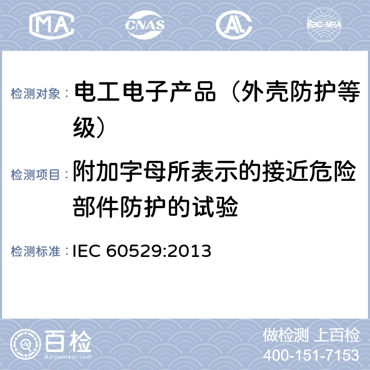 附加字母所表示的接近危险部件防护的试验 外壳防护等级(IP代码) IEC 60529:2013 15