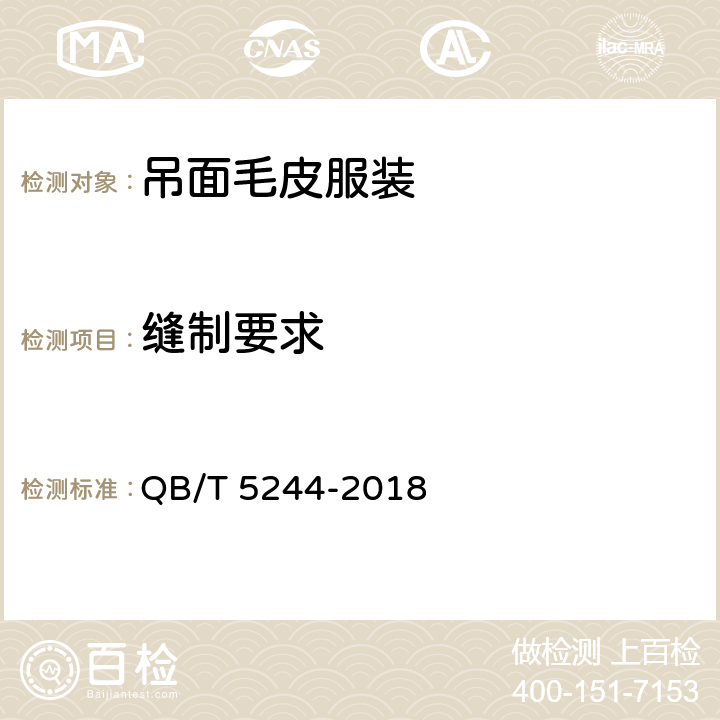 缝制要求 吊面毛皮服装 QB/T 5244-2018 5.4,5.5