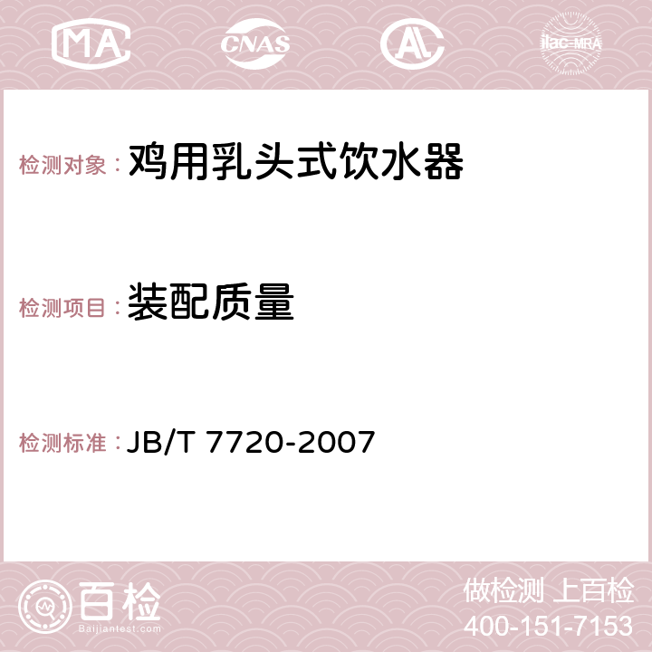 装配质量 养鸡设备 乳头式饮水器 JB/T 7720-2007 4.3