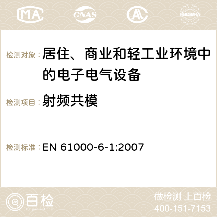 射频共模 电磁兼容 通用标准 居住、商业和轻工业环境中的抗扰度实验 EN 61000-6-1:2007 9