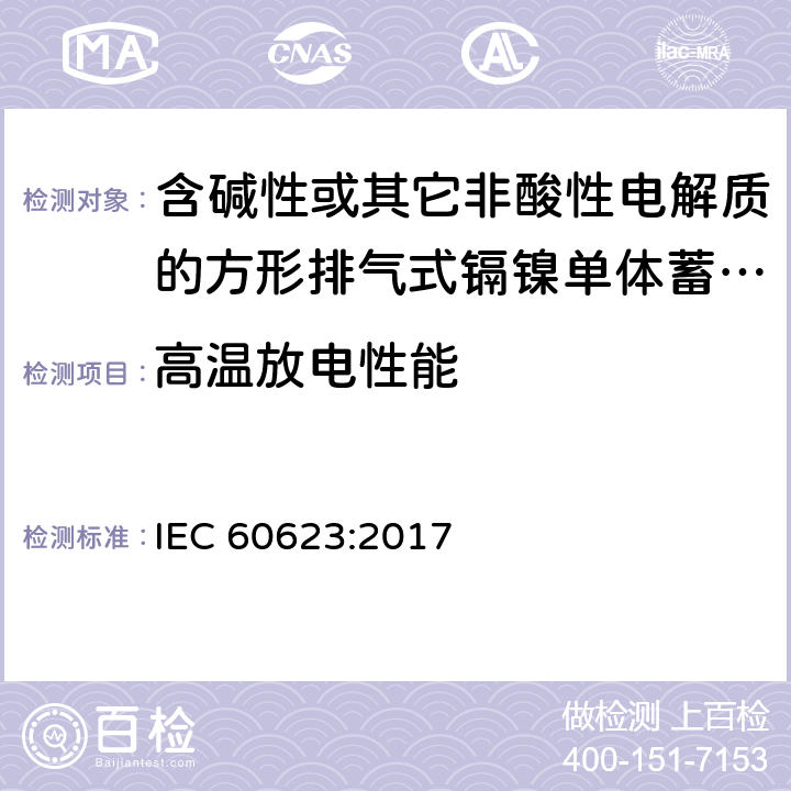 高温放电性能 含碱性或其它非酸性电解质的蓄电池和蓄电池组 方形排气式镉镍单体蓄电池 IEC 60623:2017 7.3.6