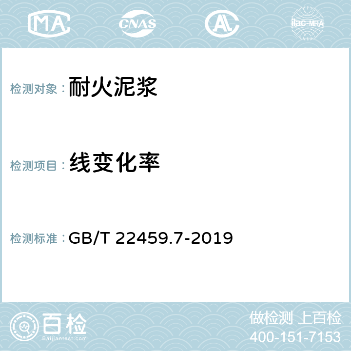 线变化率 GB/T 22459.7-2019 耐火泥浆 第7部分：其他性能试验方法