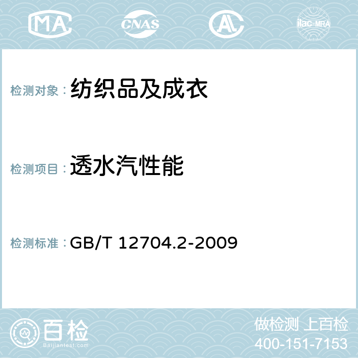 透水汽性能 纺织品 织物透湿性试验方法 第2部分：蒸发性 GB/T 12704.2-2009