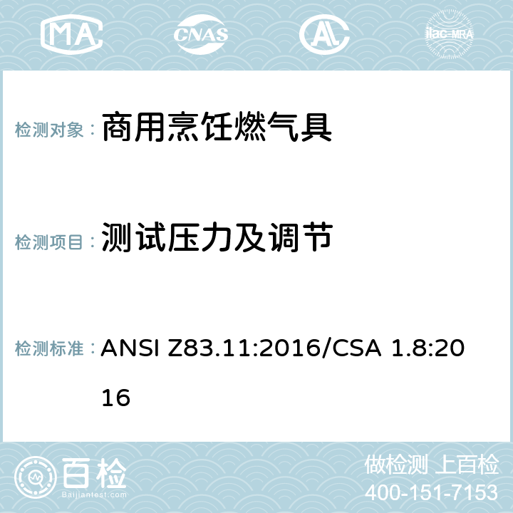 测试压力及调节 商用烹饪燃气具 ANSI Z83.11:2016/CSA 1.8:2016 5.3