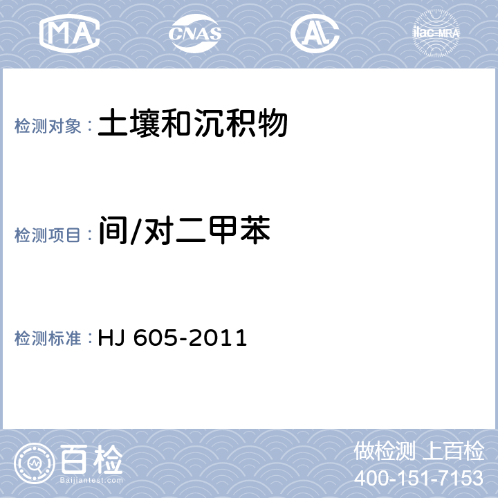 间/对二甲苯 土壤和沉积物 挥发性有机物的测定 吹扫捕集/气相色谱-质谱法 HJ 605-2011