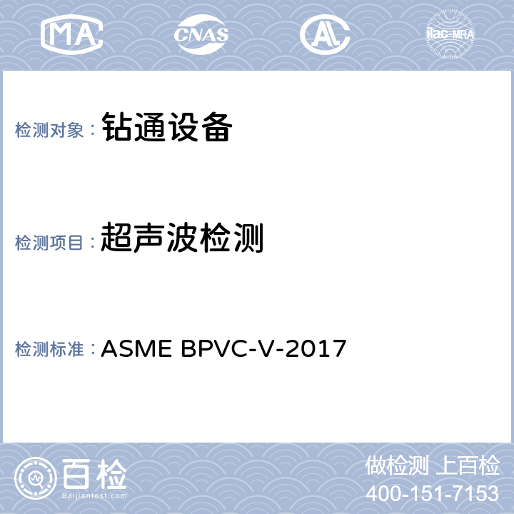 超声波检测 ASME BPVC-V-2017 锅炉和压力容器规范 第五卷：无损检测 