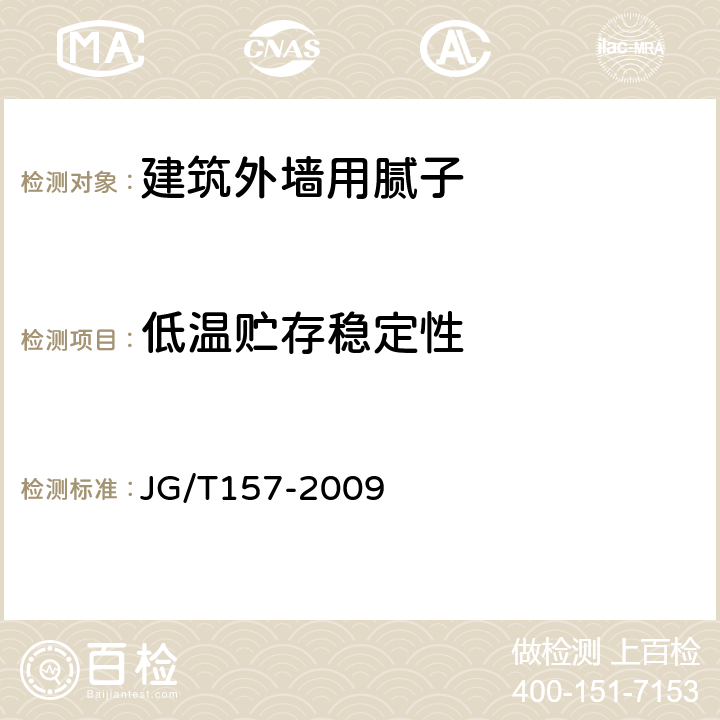 低温贮存稳定性 建筑外墙用腻子 JG/T157-2009 第5、6.16条