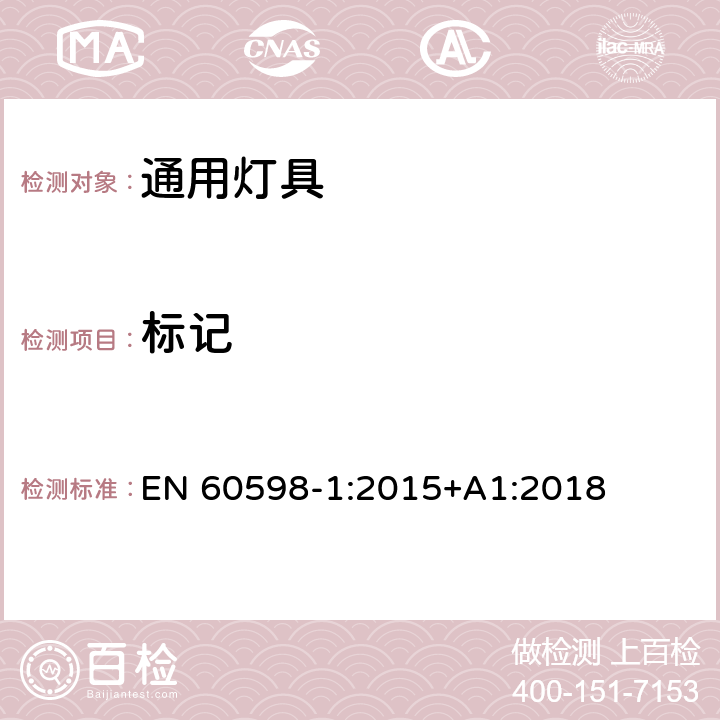 標記 燈具第1部分一般要求與試驗 EN 60598-1:2015+A1:2018 3