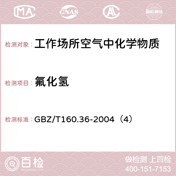 氟化氢 工作场所空气中有毒物质测定 氟化物 GBZ/T160.36-2004（4）