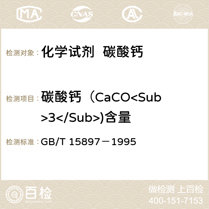 碳酸钙（CaCO<Sub>3</Sub>)含量 GB/T 15897-1995 化学试剂 碳酸钙