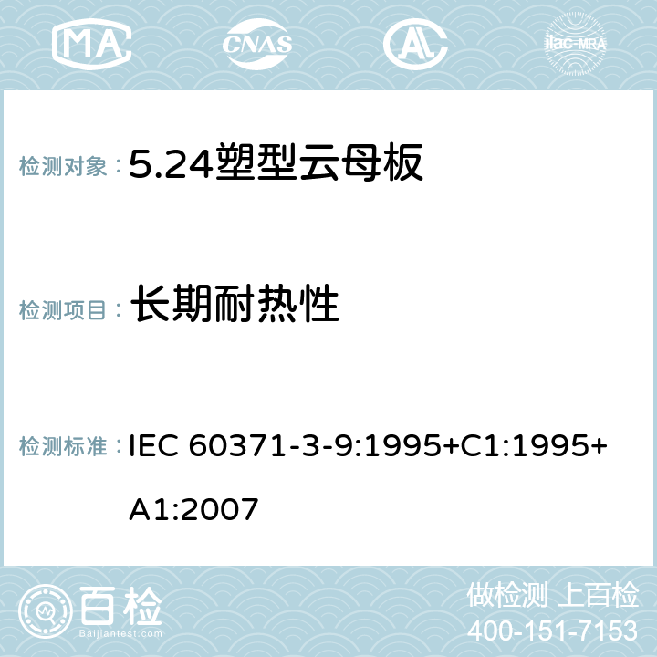 长期耐热性 以云母为基的绝缘材料 第9篇：塑型云母板 IEC 60371-3-9:1995+C1:1995+A1:2007 7.1