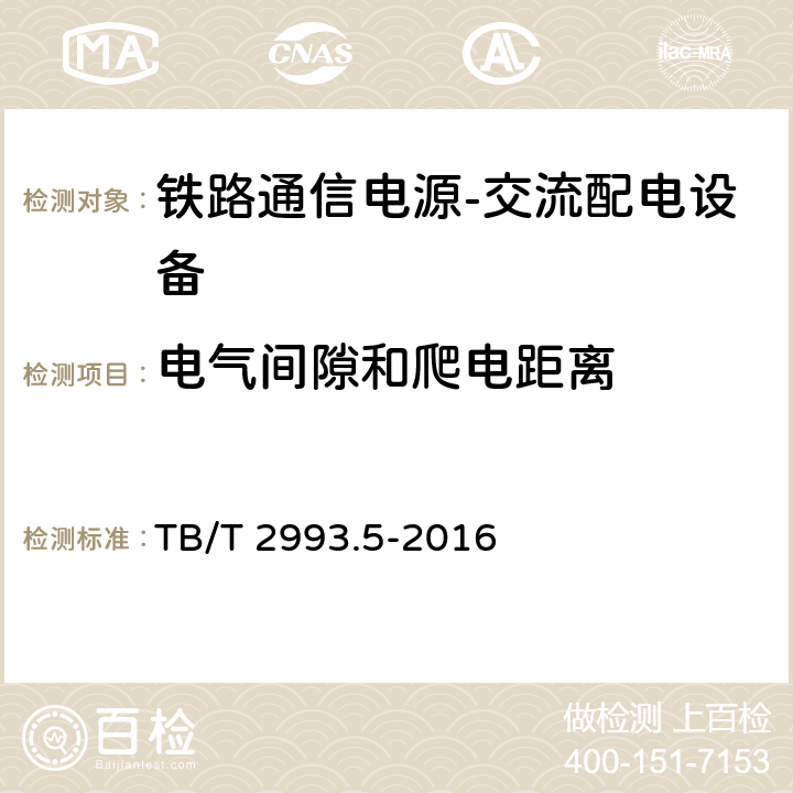 电气间隙和爬电距离 铁路通信电源第5部分：交流配电设备 TB/T 2993.5-2016 7.14.6